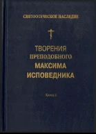 Творения преподобного Максима Исповедника Книга II Вопросоответы к Фалассию Часть 1 Вопросы ILV
