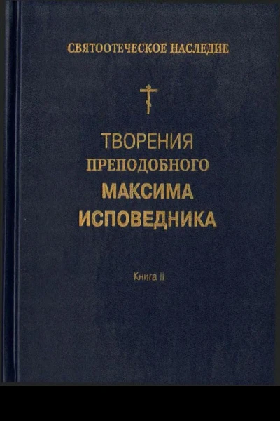 Творения преподобного Максима Исповедника Книга II Вопросоответы к Фалассию Часть 1 Вопросы ILV