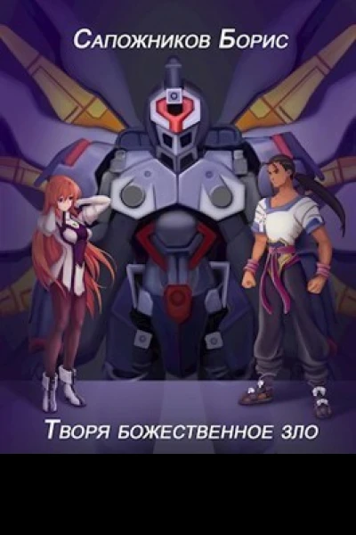 Творя божественное зло СИ