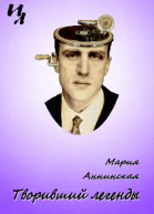 Творивший легенды