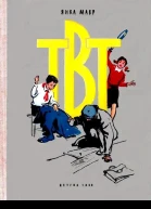 ТВТ