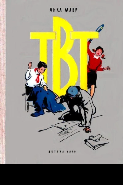 ТВТ