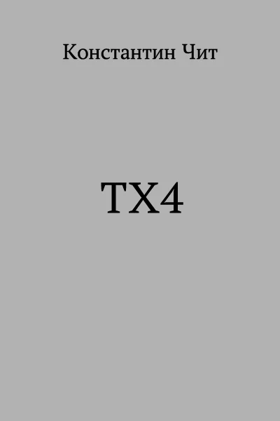 ТХ4