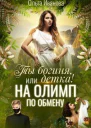 Ты Богиня детка или На Олимп по обмену