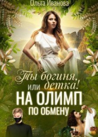 Ты Богиня детка или На Олимп по обмену