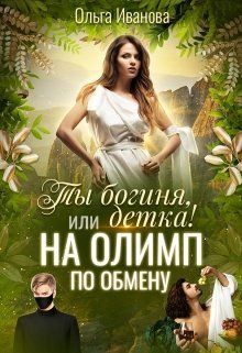 Ты Богиня детка или На Олимп по обмену