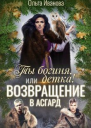 Ты Богиня детка или Возвращение в Асгард
