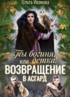 Ты Богиня детка или Возвращение в Асгард