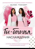 Ты  богиня наслаждения секреты гармоничных отношений и незабываемых ночей