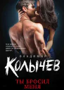 Ты бросил меня  Владимир Колычев