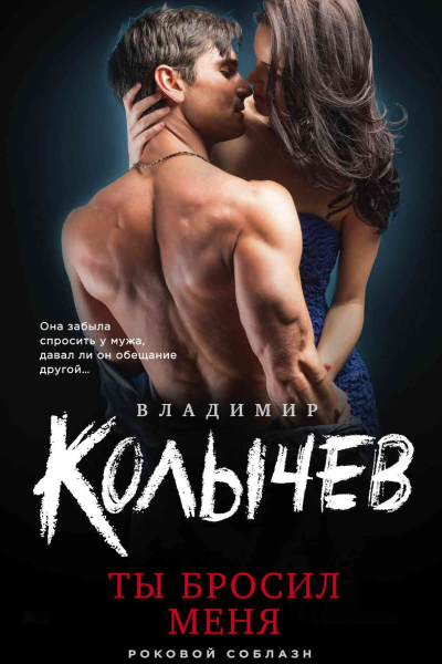 Ты бросил меня  Владимир Колычев