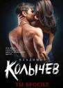 Ты бросил меня