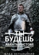 Ты будешь авантюристом