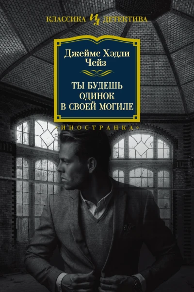 Ты будешь одинок в своей могиле
