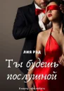Ты будешь послушной