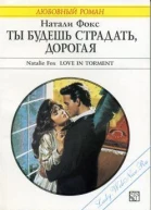 Ты будешь страдать дорогая