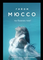 Ты будешь там  Гийом Мюссо