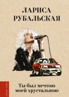 Ты был мечтою моей хрустальною  Лариса Рубальская