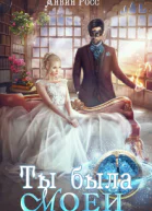 Ты была моей