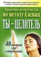 Ты  целитель