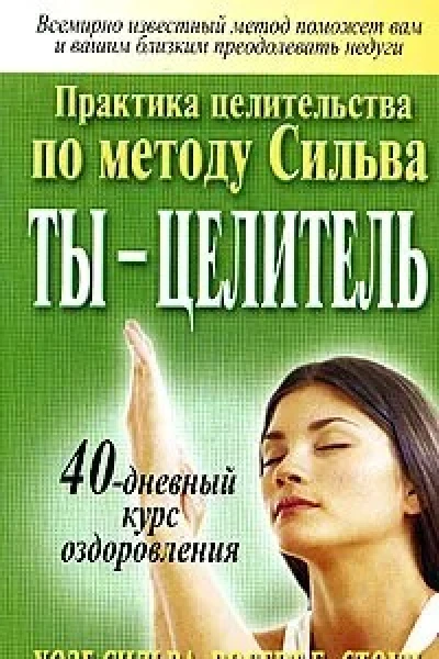 Ты  целитель