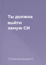 Ты должна выйти замуж СИ