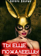 Ты еще пожалеешь