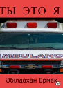 Ты это я