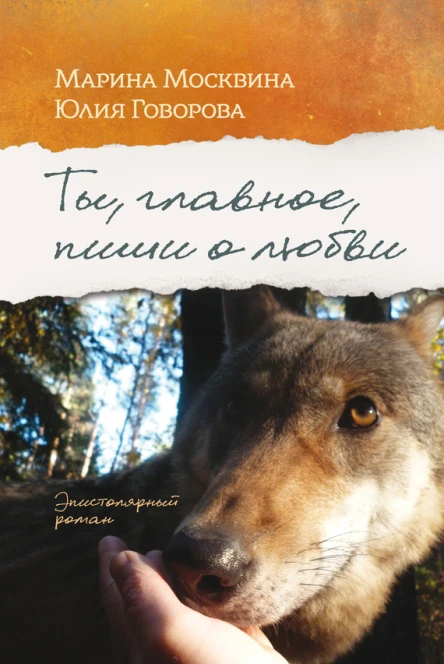 Ты главное пиши о любви