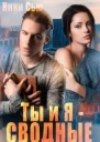 Ты и Я  Сводные