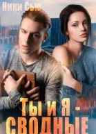 Ты и Я  Сводные
