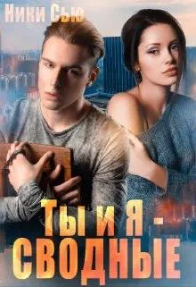 Ты и Я  Сводные
