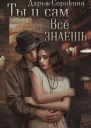 Ты и сам все знаешь СИ