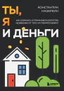 Ты я и деньги Как сохранить и приумножить богатство независимо от того что творится вокруг