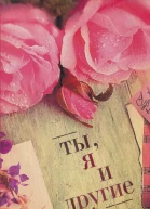 Ты я и другие