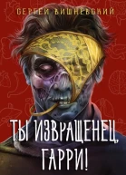 Ты извращенец Гарри