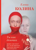 Ты как девочка