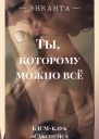 Ты которому можно все