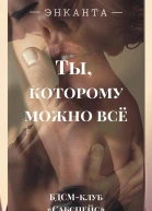 Ты которому можно все