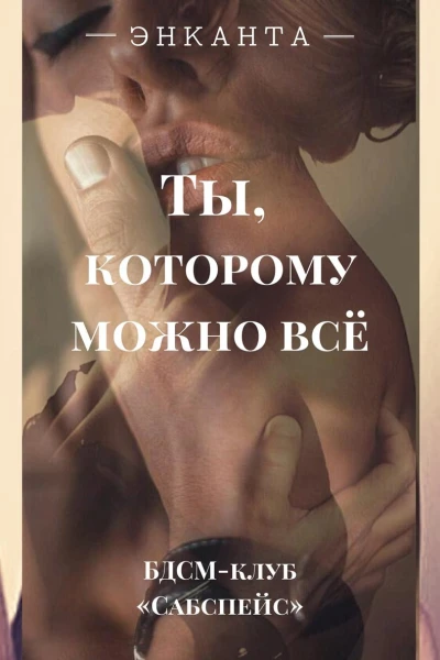 Ты которому можно все