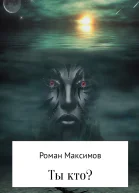 Ты кто