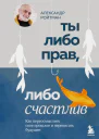 Ты либо прав либо счастлив Как переосмыслить свое прошлое и переписать будущее