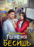 Ты меня бесишь