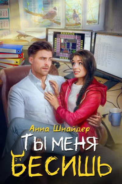 Ты меня бесишь