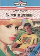 Ты меня не дразнишь