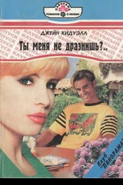 Ты меня не дразнишь
