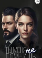 Ты меня не помнишь СИ