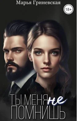 Ты меня не помнишь СИ