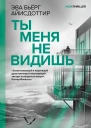Ты меня не видишь