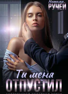 Ты меня отпустил